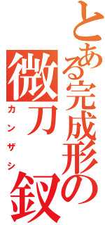 とある完成形の微刀　釵（カンザシ）