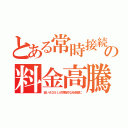 とある常時接続の料金高騰（安いＡＤＳＬが詐欺的な光収容に）