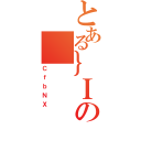 とある｝Ｉの（ＣｆｂＮＸ）