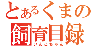 とあるくまの飼育目録（いんこちゃん）