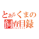 とあるくまの飼育目録（いんこちゃん）