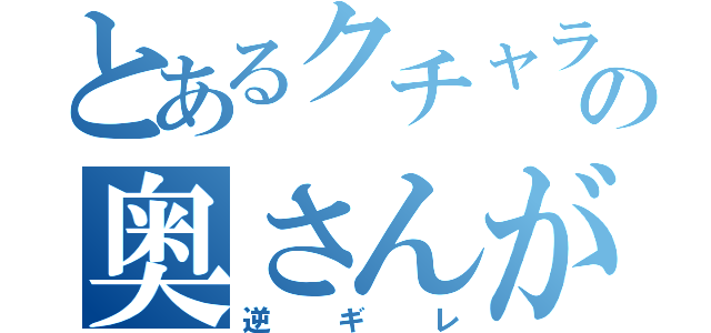 とあるクチャラー夫の奥さんが食べ方を注意したら（逆ギレ）