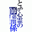 とある心霊の師弟関係（師匠シリーズ）