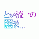 とある流淚の戀愛（インデックス）