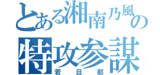 とある湘南乃風の特攻参謀（若旦那）