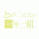 とある二工芸の一年一組（インテリア科）