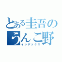 とある圭吾のうんこ野郎（インデックス）