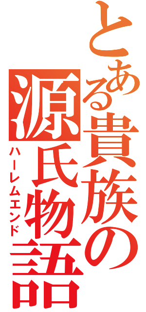 とある貴族の源氏物語（ハーレムエンド）