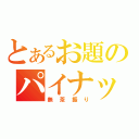 とあるお題のパイナップルジュース（無茶振り）