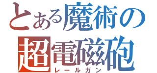 とある魔術の超電磁砲（レールガン）