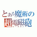 とある魔術の超電磁砲（レールガン）