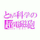 とある科学の超電磁砲（レールガン）