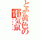 とある黄色の電気鼠（ピカチュウ）