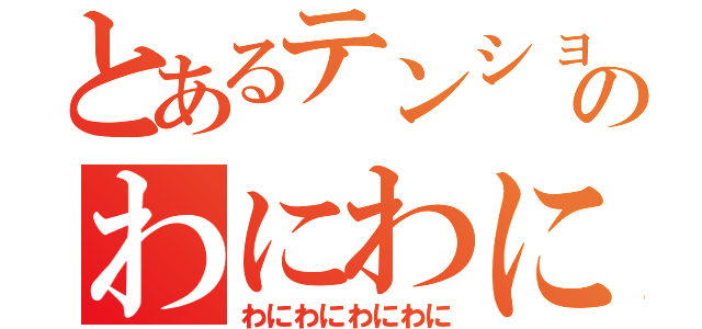 とあるテンションのわにわにズ（わにわにわにわに）