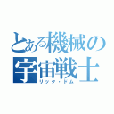 とある機械の宇宙戦士（リック・ドム）