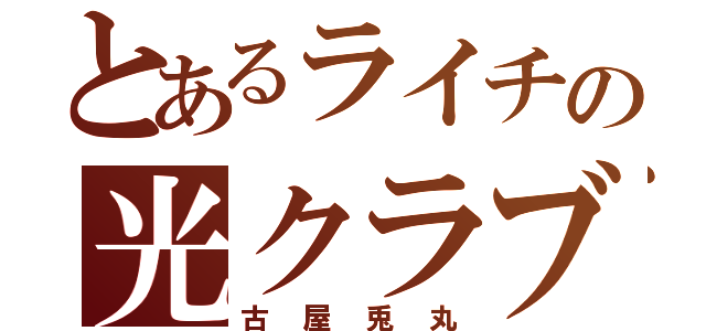 とあるライチの光クラブ（古屋兎丸）