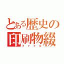 とある歴史の印刷物綴（ファイル）