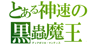 とある神速の黒蟲魔王（ディアポリカ・マンティス）