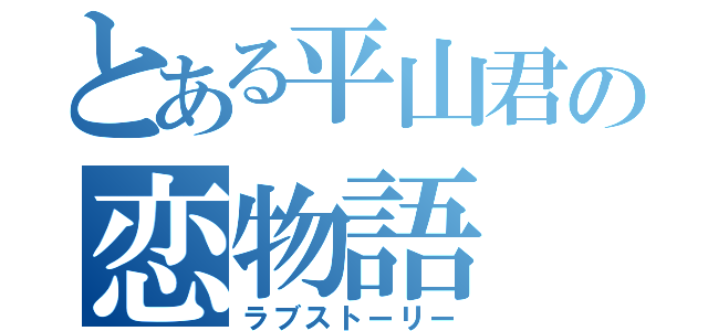 とある平山君の恋物語（ラブストーリー）