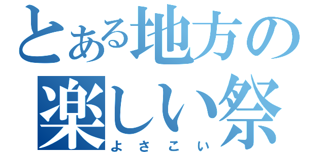 とある地方の楽しい祭（よさこい）