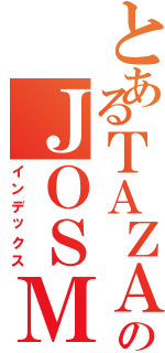 とあるＴＡＺＡＳのＪＯＳＭＡＲ（インデックス）