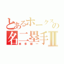 とあるホークスの名二塁手Ⅱ（本多雄一）