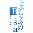 とある中学校のＢ．Ｓａｘ奏者（笹口 遥菜）