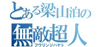 とある梁山泊の無敵超人（フウリンジハヤト）