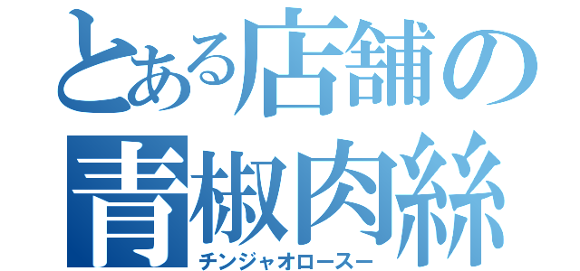 とある店舗の青椒肉絲（チンジャオロースー）