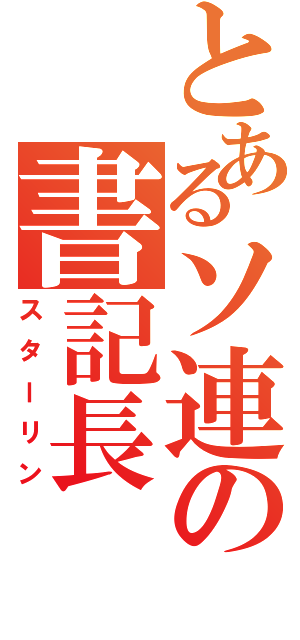 とあるソ連の書記長（スターリン）