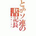 とあるソ連の書記長（スターリン）