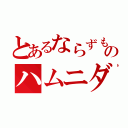 とあるならずものハムニダ（）