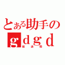 とある助手のｇｄｇｄ（放送局）