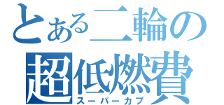 とある二輪の超低燃費（スーパーカブ）