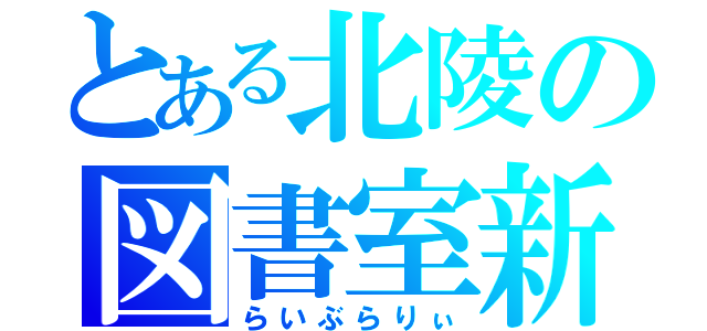 とある北陵の図書室新聞（らいぶらりぃ）