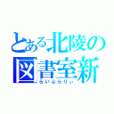 とある北陵の図書室新聞（らいぶらりぃ）