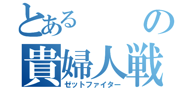 とあるの貴婦人戦士（ゼットファイター）