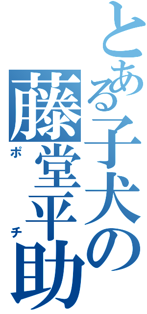 とある子犬の藤堂平助（ポチ）