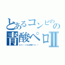 とあるコンビのの青酸ペロⅡ（カリッ…これは青酸ペロ…！）