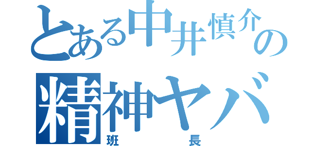 とある中井慎介の精神ヤバ物語（班長）