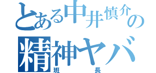 とある中井慎介の精神ヤバ物語（班長）