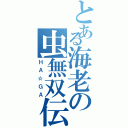 とある海老の虫無双伝（ＨＡ☆ＧＡ）