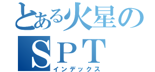 とある火星のＳＰＴ（インデックス）