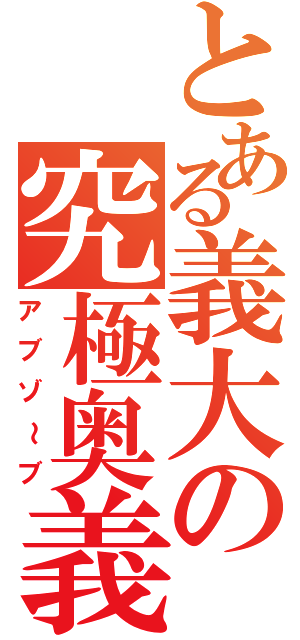 とある義大の究極奥義（アブゾ～ブ）