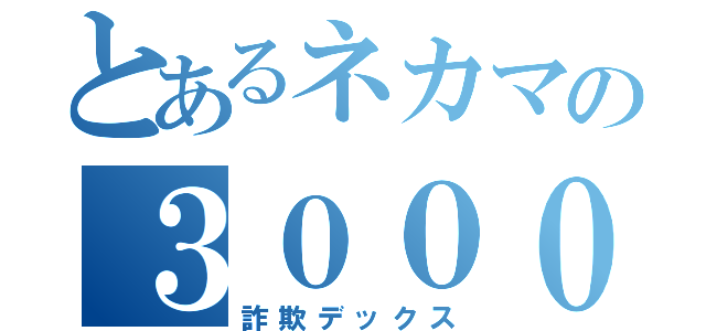 とあるネカマの３０００円（詐欺デックス）