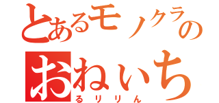 とあるモノクラのおねぃちゃん（るリリん）