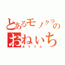 とあるモノクラのおねぃちゃん（るリリん）