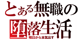 とある無職の堕落生活（明日から本気出す）