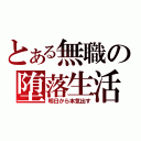 とある無職の堕落生活（明日から本気出す）