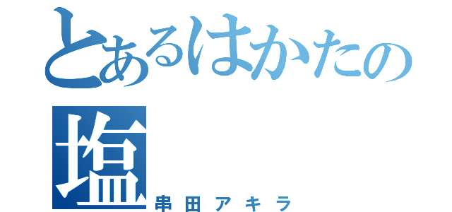 とあるはかたの塩（串田アキラ）